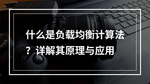 什么是负载均衡计算法?详解其原理与应用