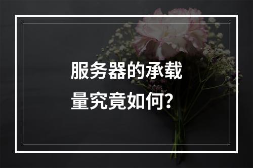 服务器的承载量究竟如何?