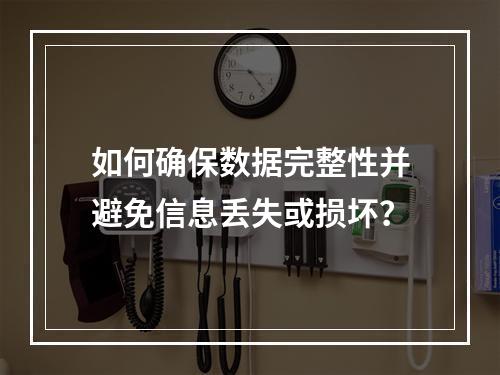 如何确保数据完整性并避免信息丢失或损坏?