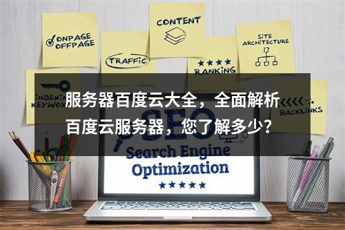 服务器百度云大全,全面解析百度云服务器,您了解多少?
