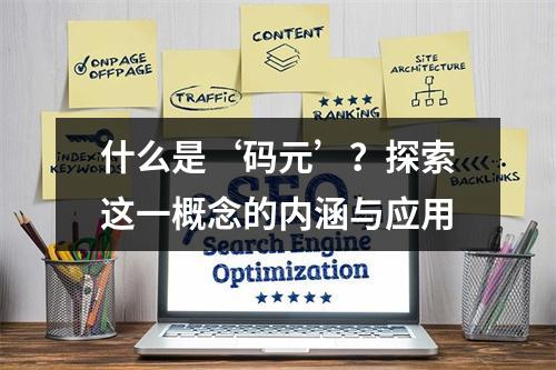 什么是‘码元’?探索这一概念的内涵与应用