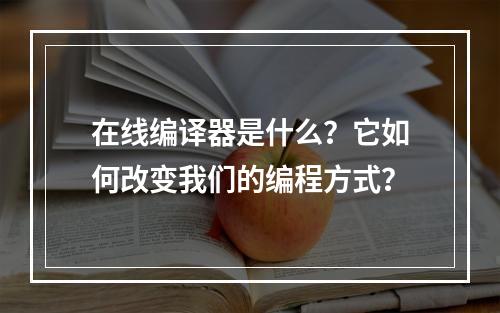 在线编译器是什么?它如何改变我们的编程方式?