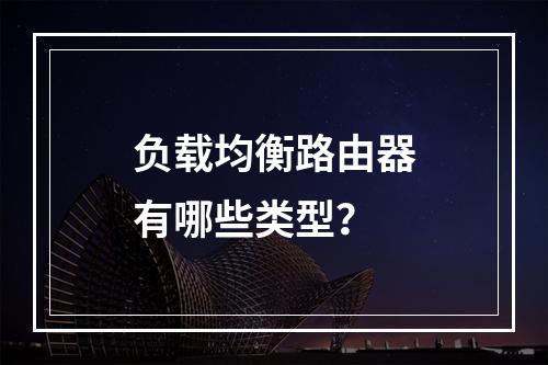 负载均衡路由器有哪些类型?