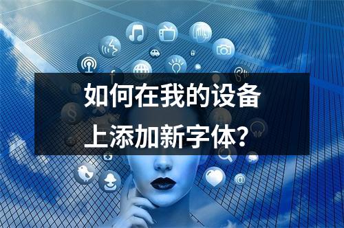 如何在我的设备上添加新字体?