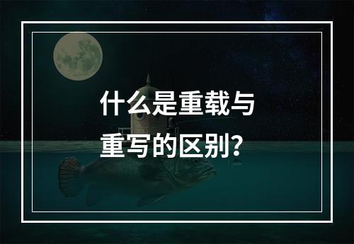 什么是重载与重写的区别?