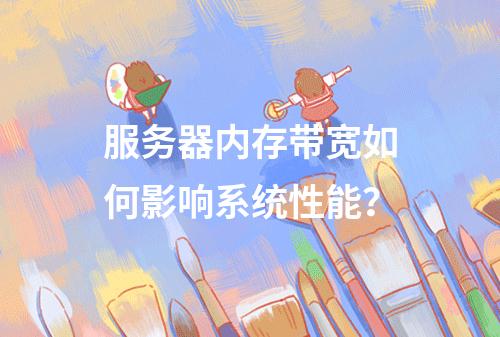 服务器内存带宽如何影响系统性能?