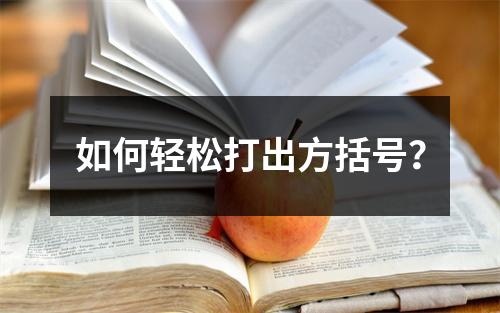 如何轻松打出方括号?
