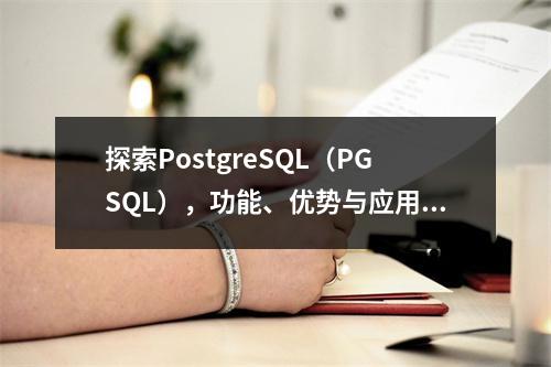 探索PostgreSQL(PGSQL),功能、优势与应用场景详解,以疑问句的形式呈现,旨在吸引读者对PostgreSQL(简称PGSQL)数据库的兴趣,并暗示文