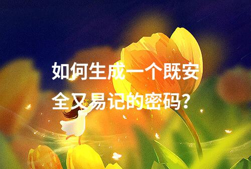 如何生成一个既安全又易记的密码?