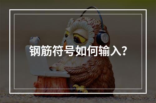 钢筋符号如何输入?