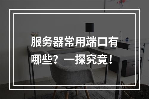 服务器常用端口有哪些?一探究竟!