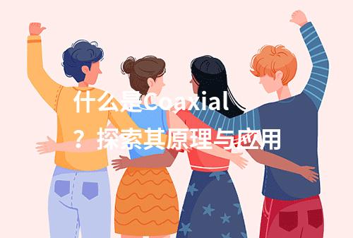 什么是Coaxial?探索其原理与应用