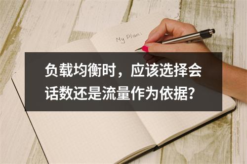 负载均衡时,应该选择会话数还是流量作为依据?