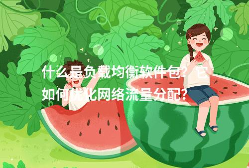 什么是负载均衡软件包?它如何优化网络流量分配?