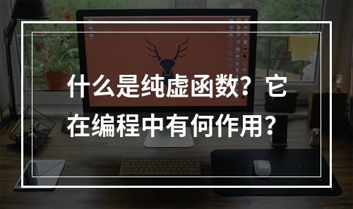 什么是纯虚函数?它在编程中有何作用?