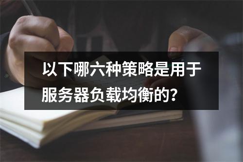 以下哪六种策略是用于服务器负载均衡的?