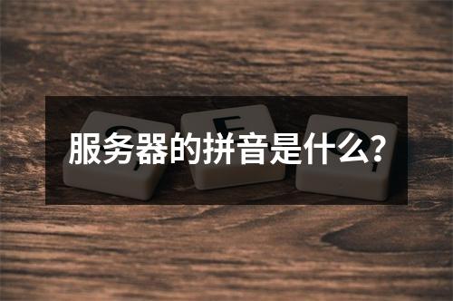 服务器的拼音是什么?