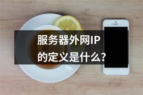 服务器外网IP的定义是什么?