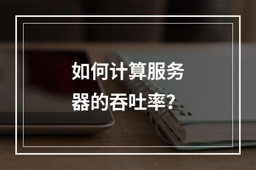 如何计算服务器的吞吐率?