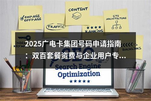 2025广电卡集团号码申请指南：双百套餐资费与企业用户专享政策