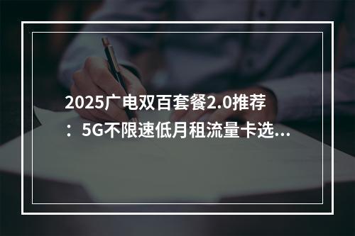 2025广电双百套餐2.0推荐：5G不限速低月租流量卡选购攻略