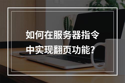 如何在服务器指令中实现翻页功能?