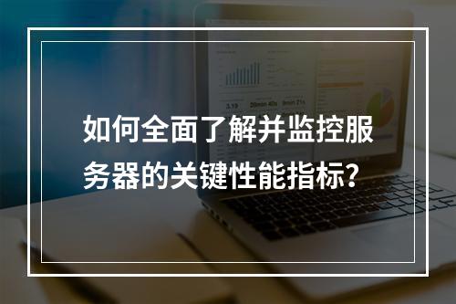 如何全面了解并监控服务器的关键性能指标?