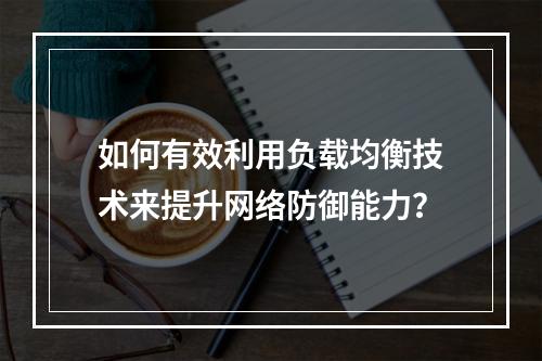 如何有效利用负载均衡技术来提升网络防御能力?