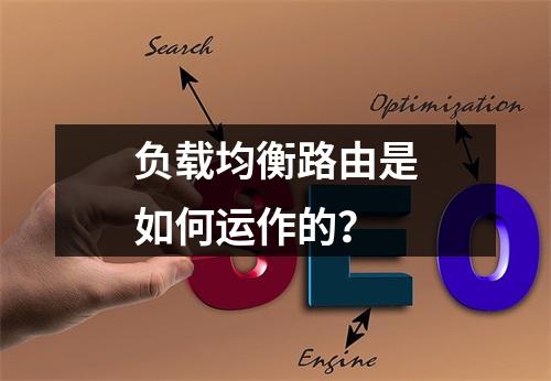 负载均衡路由是如何运作的?