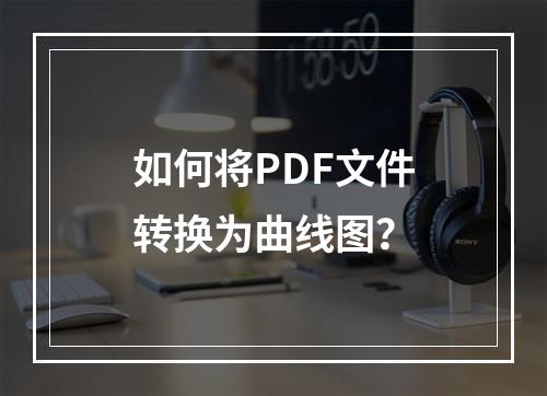 如何将PDF文件转换为曲线图?
