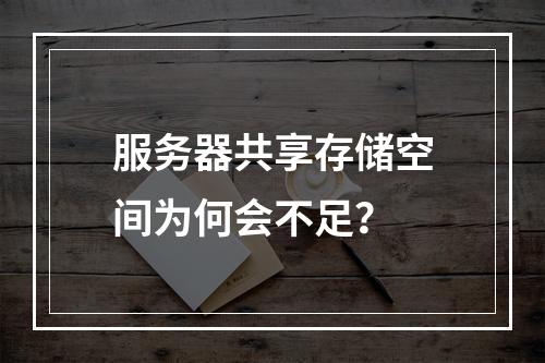 服务器共享存储空间为何会不足?