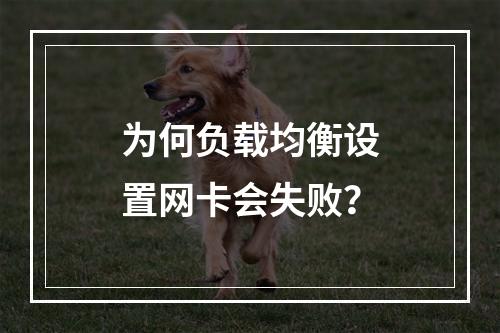 为何负载均衡设置网卡会失败?