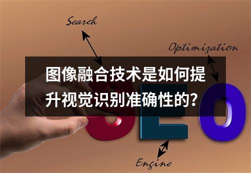 图像融合技术是如何提升视觉识别准确性的?