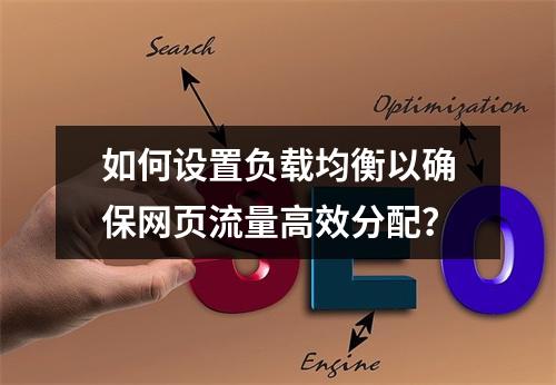 如何设置负载均衡以确保网页流量高效分配?