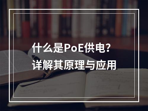 什么是PoE供电?详解其原理与应用