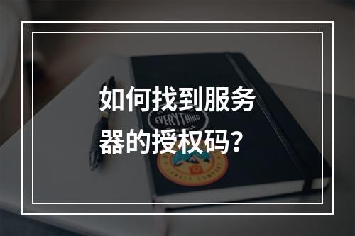 如何找到服务器的授权码?