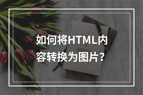 如何将HTML内容转换为图片?