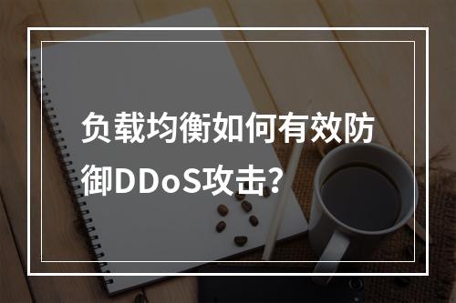 负载均衡如何有效防御DDoS攻击?