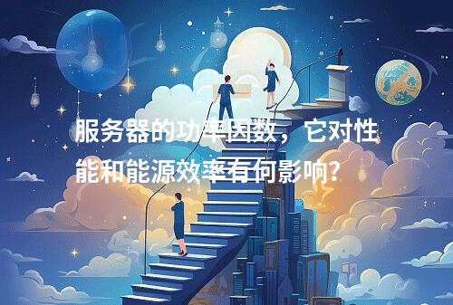 服务器的功率因数,它对性能和能源效率有何影响?