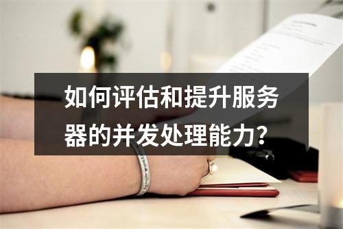 如何评估和提升服务器的并发处理能力?