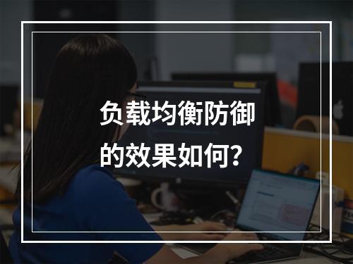 负载均衡防御的效果如何?