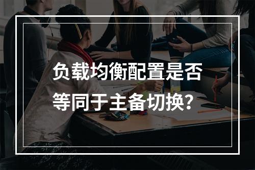 负载均衡配置是否等同于主备切换?
