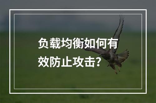 负载均衡如何有效防止攻击?