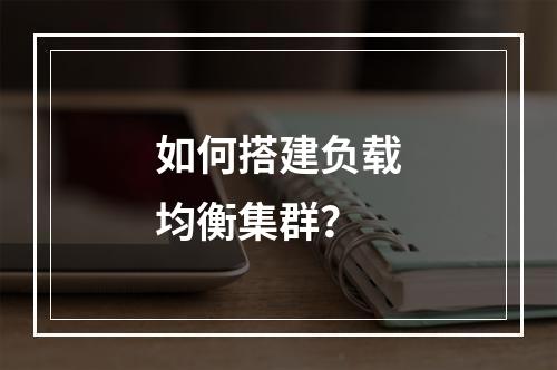 如何搭建负载均衡集群?