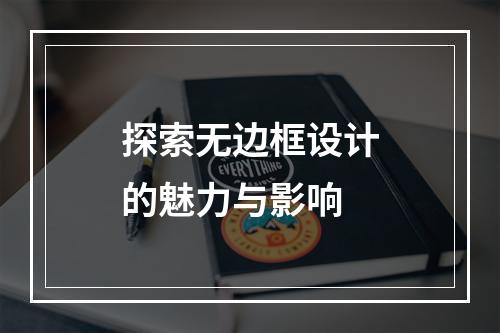 探索无边框设计的魅力与影响