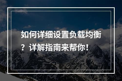 如何详细设置负载均衡?详解指南来帮你!