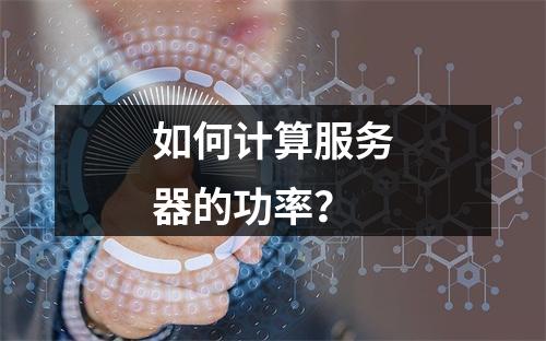 如何计算服务器的功率?