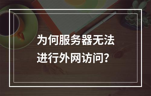 为何服务器无法进行外网访问?