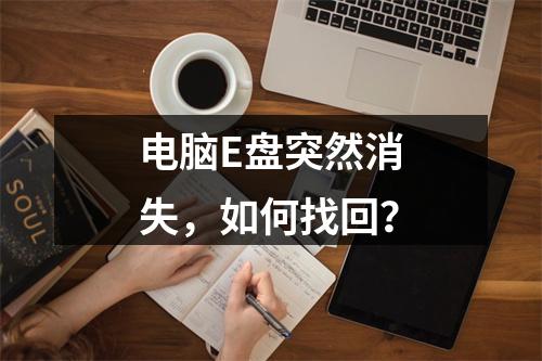 电脑E盘突然消失,如何找回?