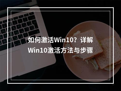 如何激活Win10?详解Win10激活方法与步骤